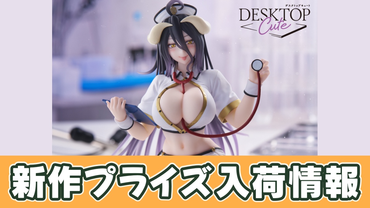 オーバーロード Desktop Cute フィギュア アルベド～ナースver.～のアイキャッチ画像