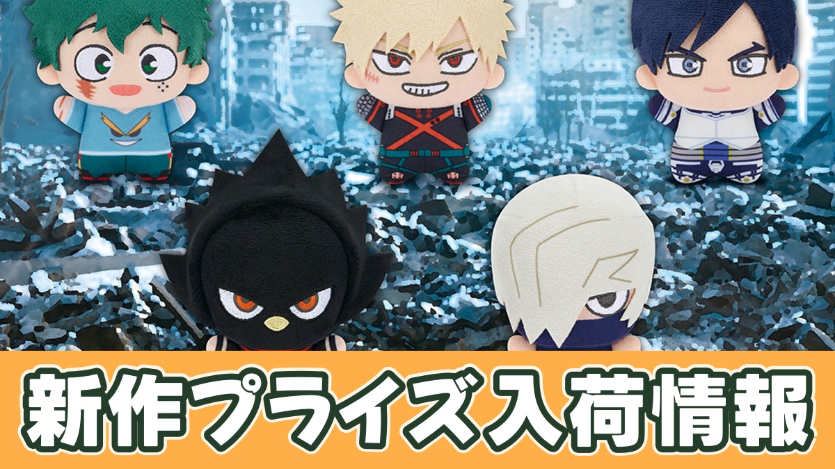 僕のヒーローアカデミア ちびぐるみvol.10のアイキャッチ画像