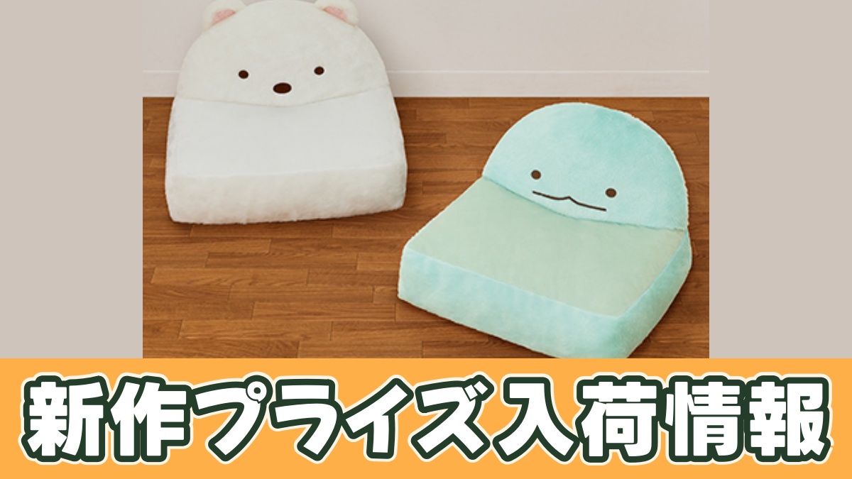 すみっコぐらし ぬいぐるみソファーのアイキャッチ画像