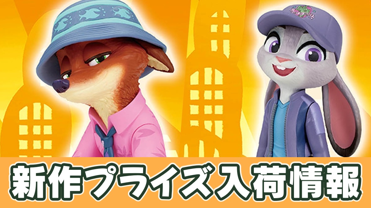 ズートピア2 モニタートップフィギュアのアイキャッチ画像