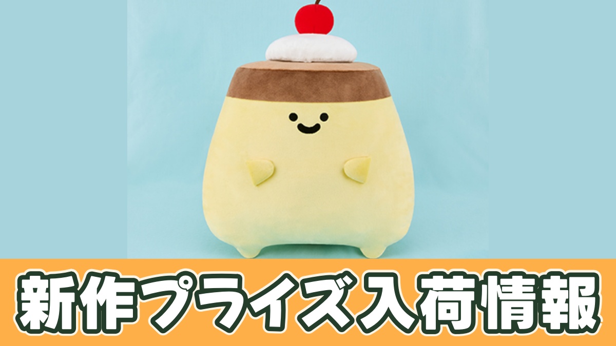 お文具といっしょ クリームのっけ もちもちプリンさんぬいぐるみXL プレミアムのアイキャッチ画像