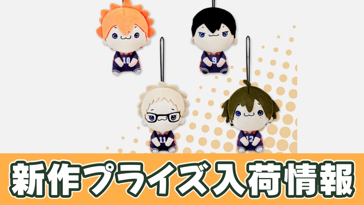 ハイキュー!! もちぴこマスコットvol.1のアイキャッチ画像