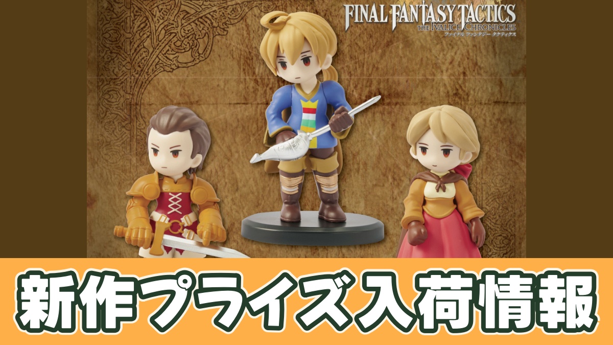 ファイナルファンタジータクティクス ミニチュアフィギュアコレクション Vol.1のアイキャッチ画像