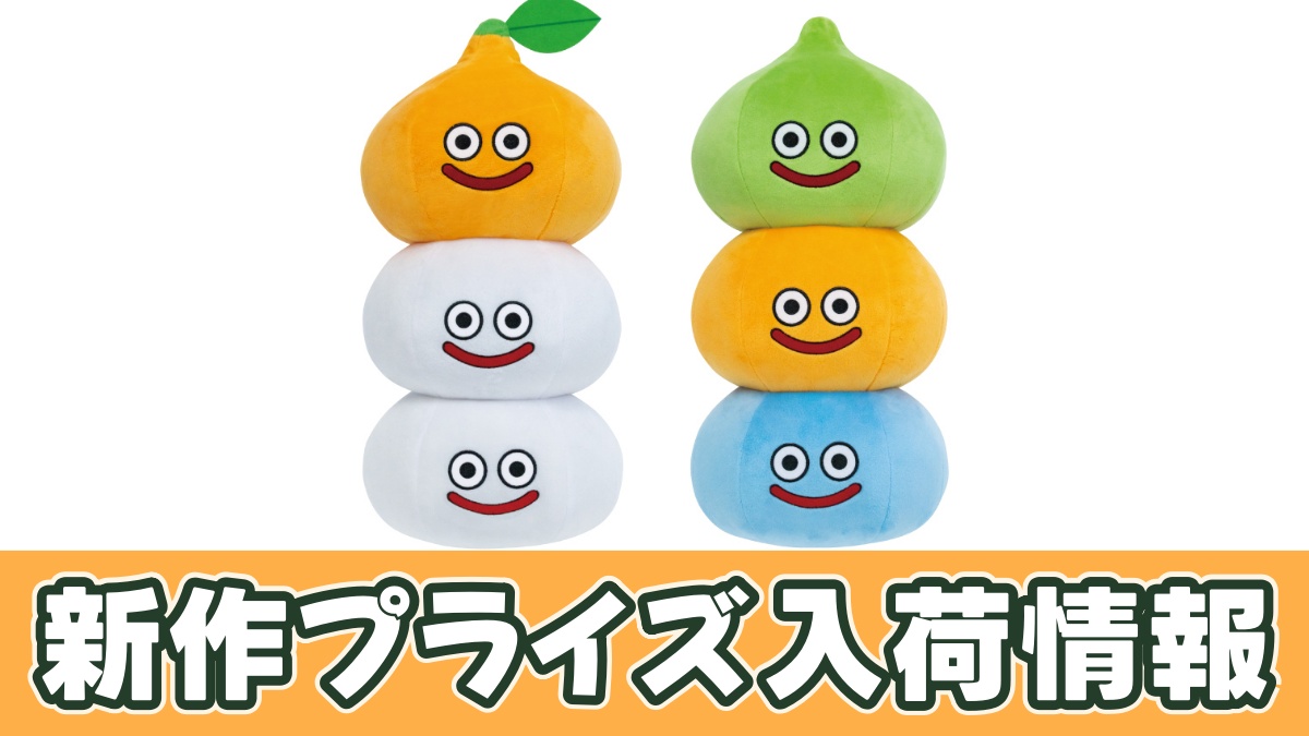 ドラゴンクエスト AM おおきなぬいぐるみ スライムかがみもち＆スライムタワーのアイキャッチ画像