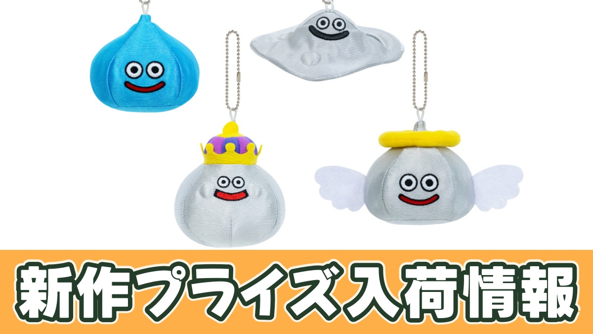 ドラゴンクエスト AM キラキラマスコットぬいぐるみ ～メタルエンゼル登場編～のアイキャッチ画像