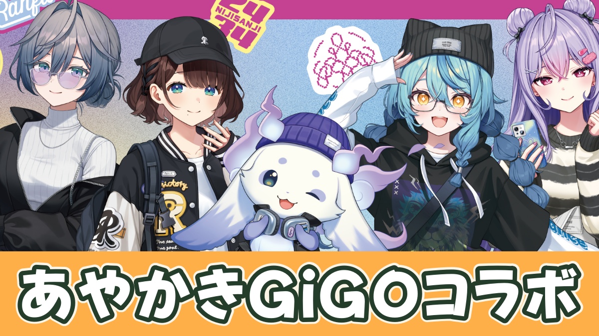 あやかきGiGOコラボのアイキャッチ画像
