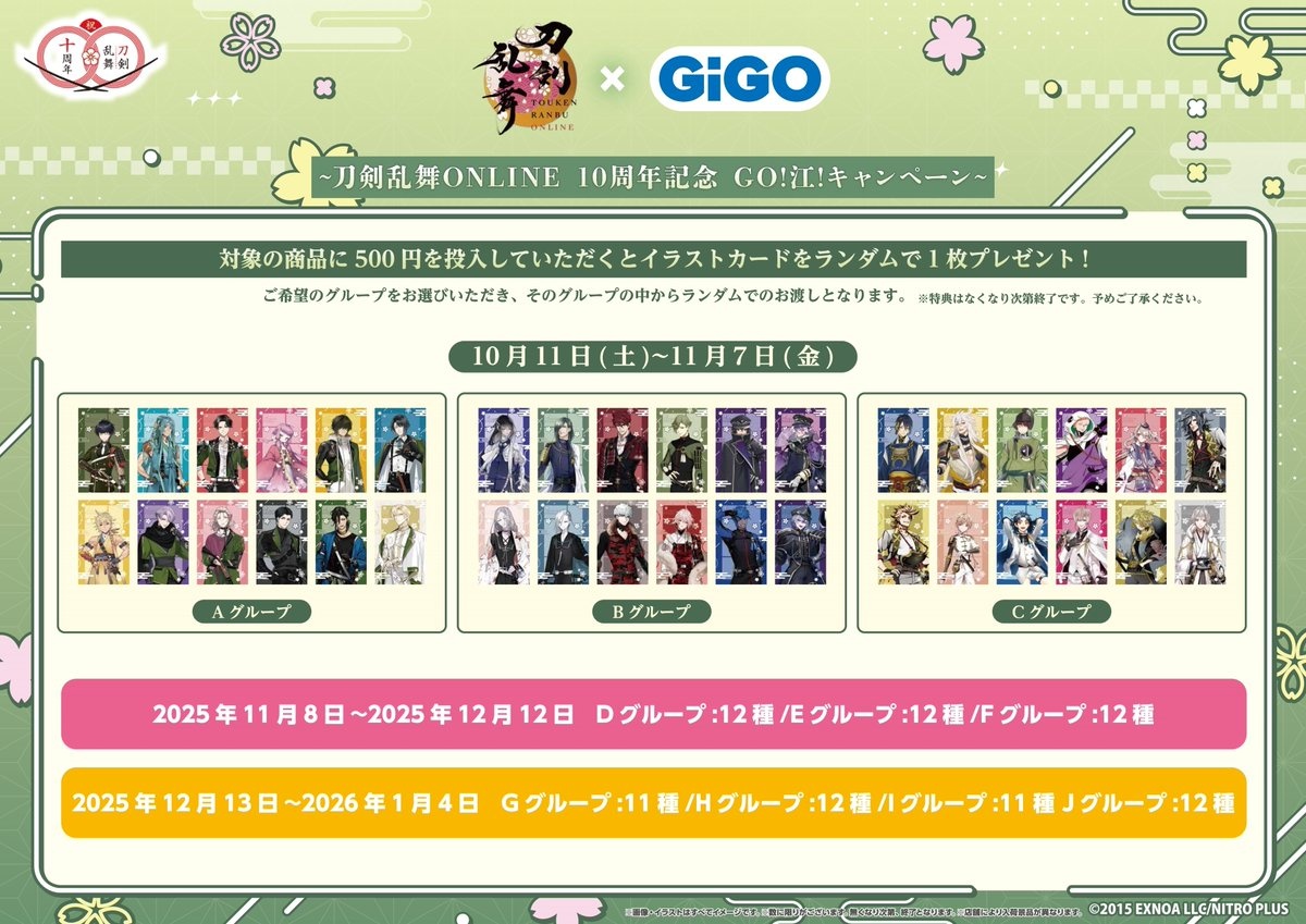 刀剣乱舞GiGOコラボプライズキャンペーン