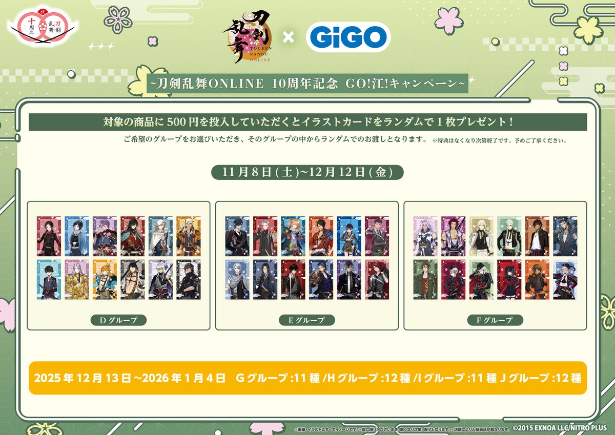 刀剣乱舞ONLINE×GiGOコラボ第2弾ノベルティ