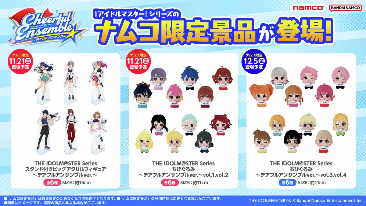 チアフルアンサンブルキャンペーンのプライズ