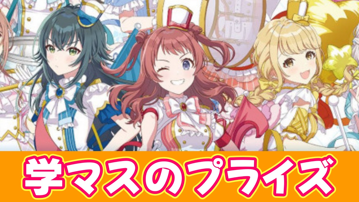 学マスのプライズのアイキャッチ画像