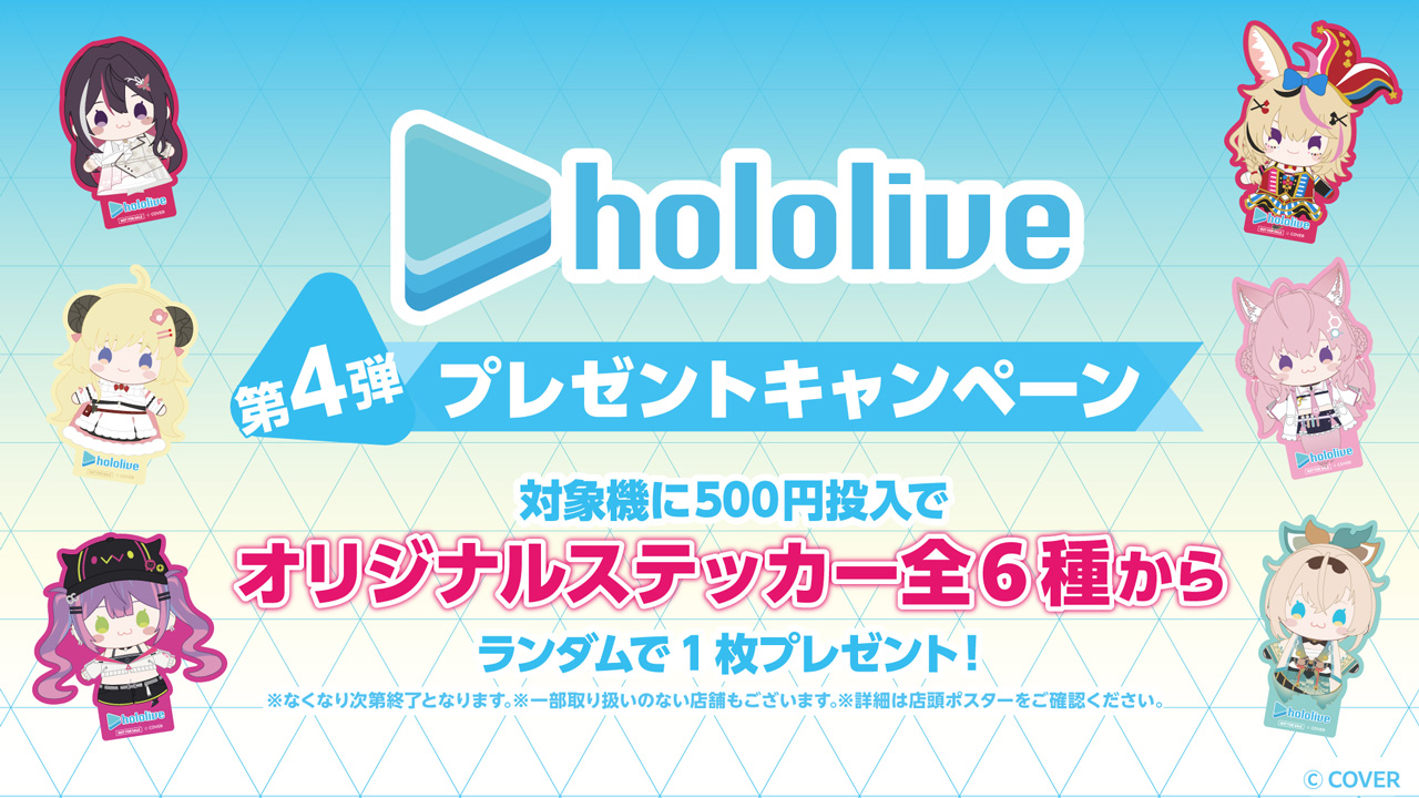 ホロライブプロダクション プレゼントキャンペーン第4弾のバナー