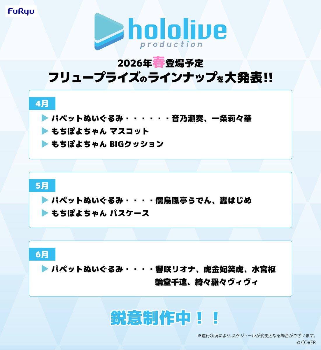 ホロライブのフリュープライズ情報