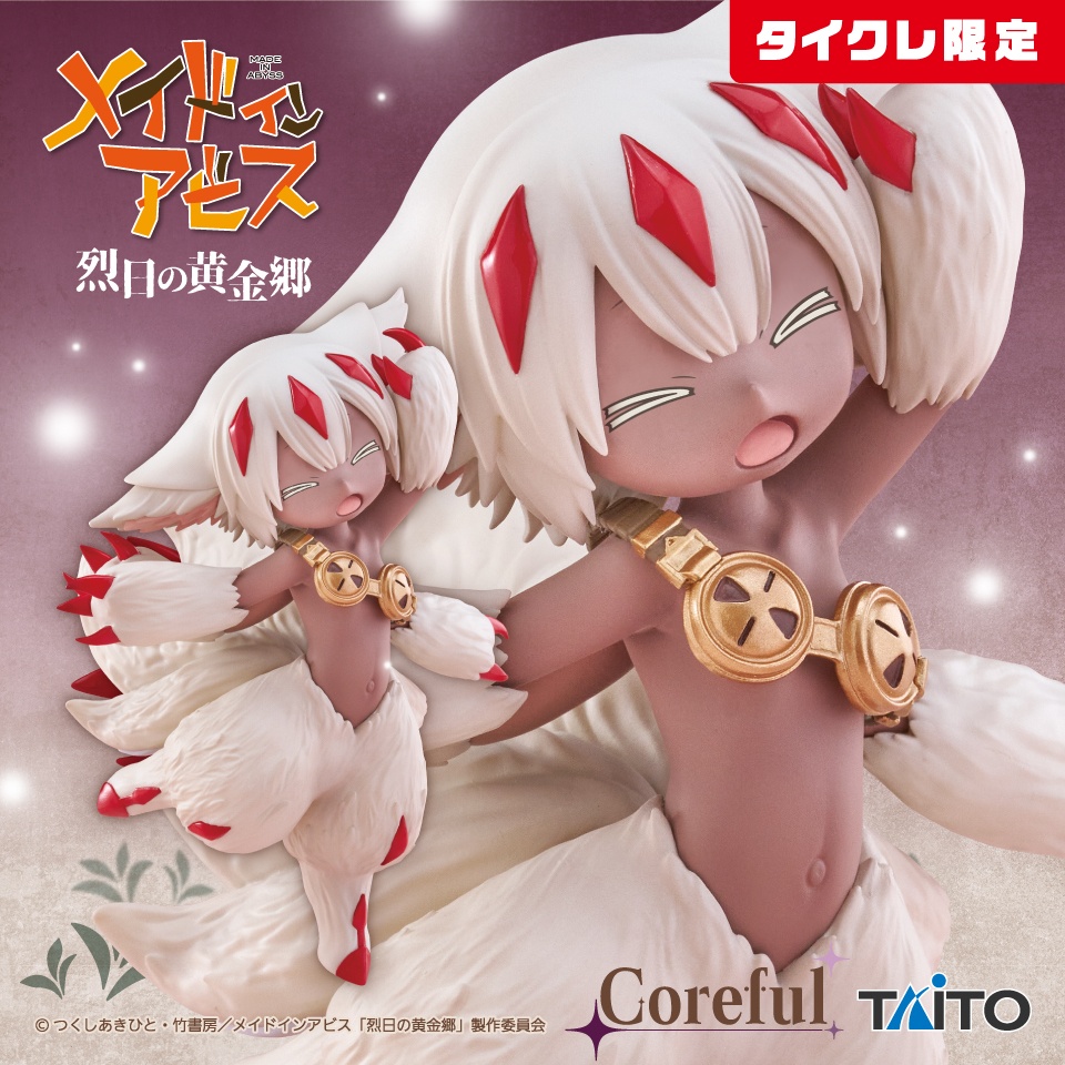 メイドインアビス 烈日の黄金郷 Coreful フィギュア ファプタ（タイクレ限定）の画像