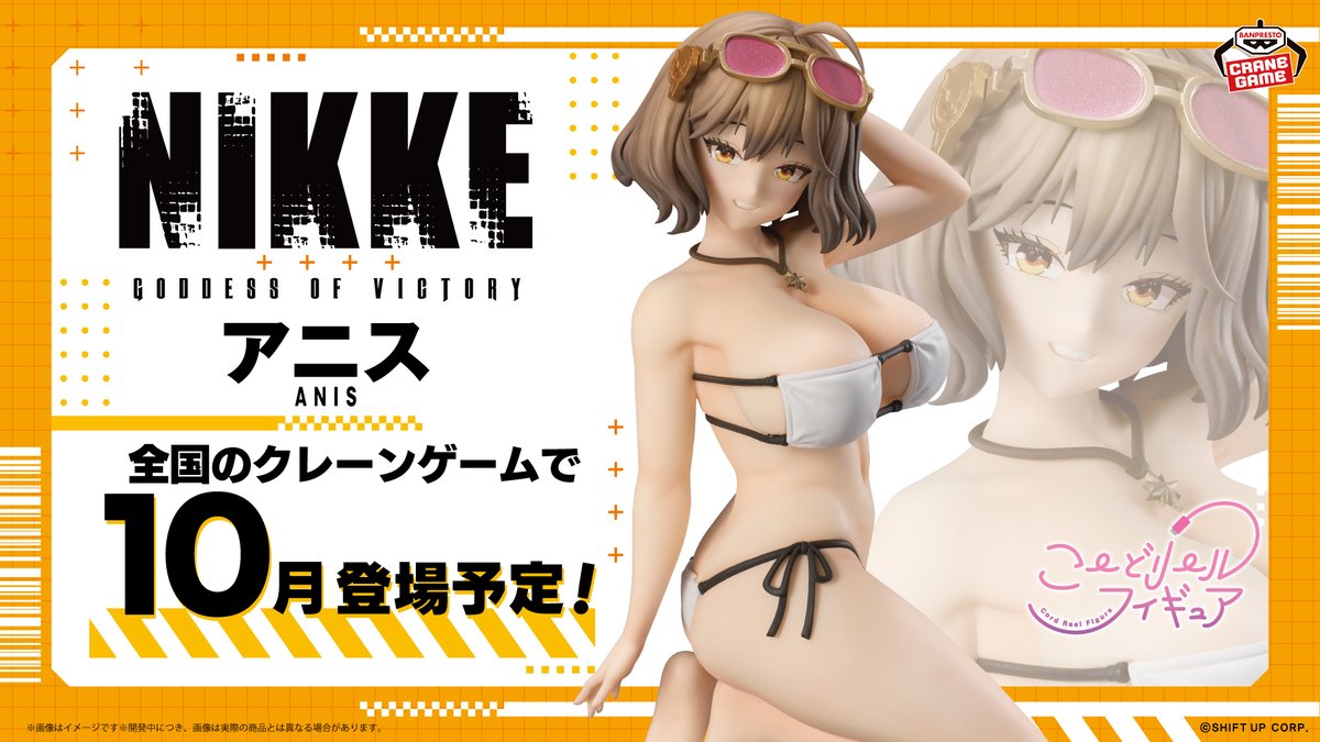 アニスのプライズフィギュア