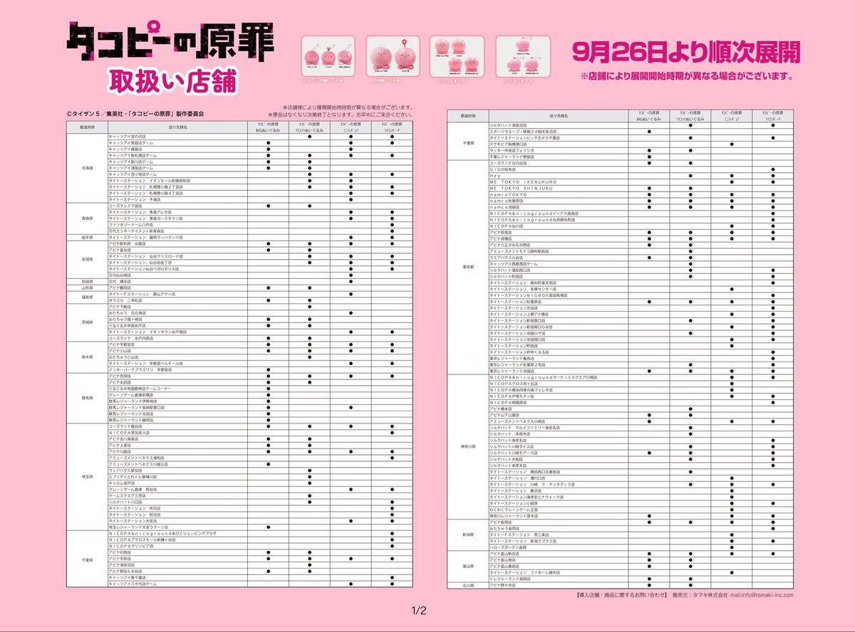 タコピープライズの入荷予定
