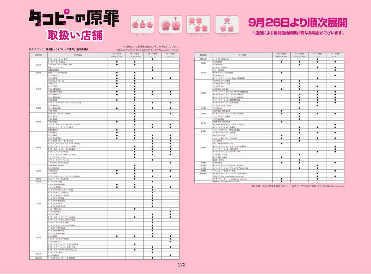 タコピープライズの入荷予定