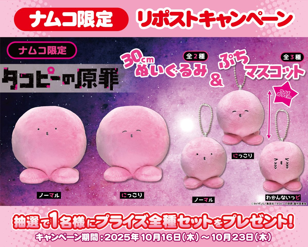 プライズ】タコピーの原罪のプライズ・ぬいぐるみ一覧＆入荷予定