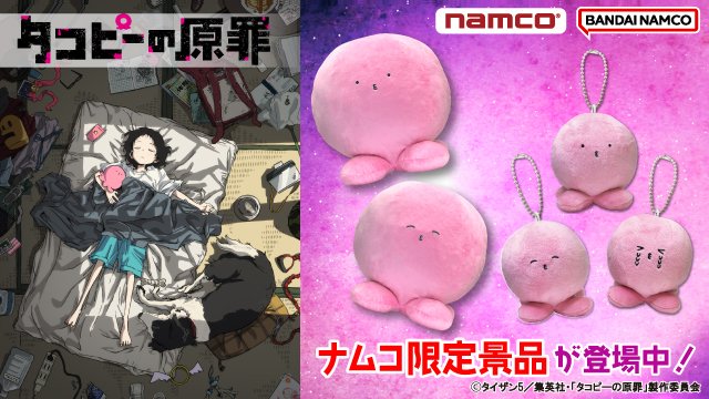 アニメ「タコピーの原罪」 タコピーのぬいぐるみ 2種セット　プライズ アニメ「タコピーの原罪」 タコピーのぬいぐるみ 2種セット