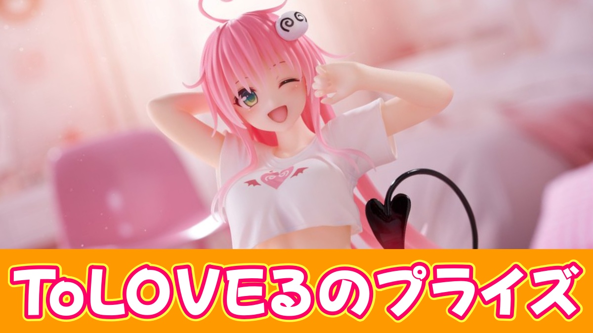 とらぶるのプライズのアイキャッチ画像