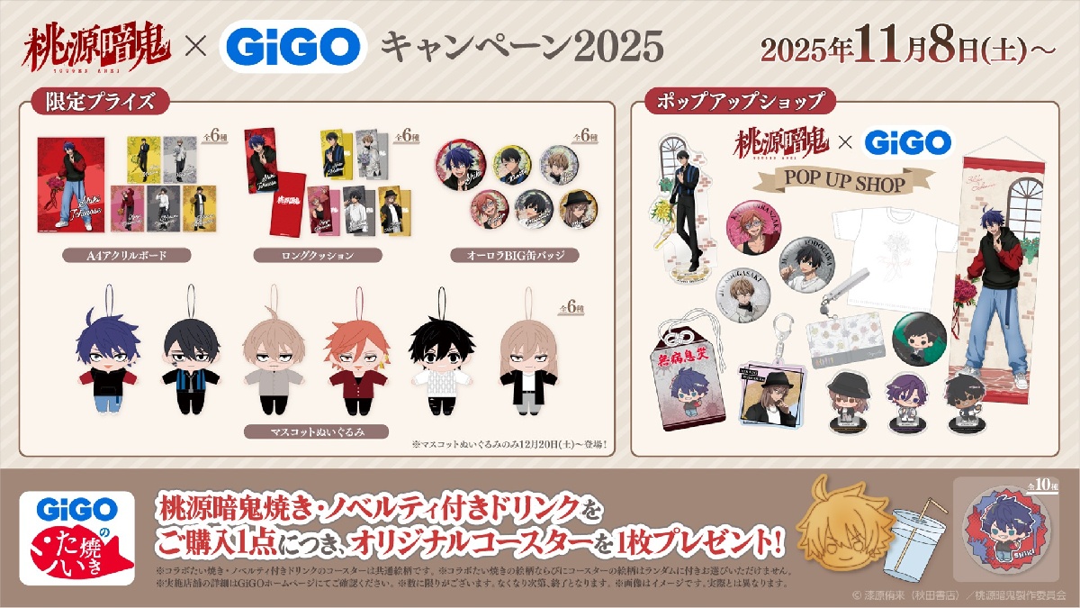 桃源暗鬼のGiGOキャンペーン