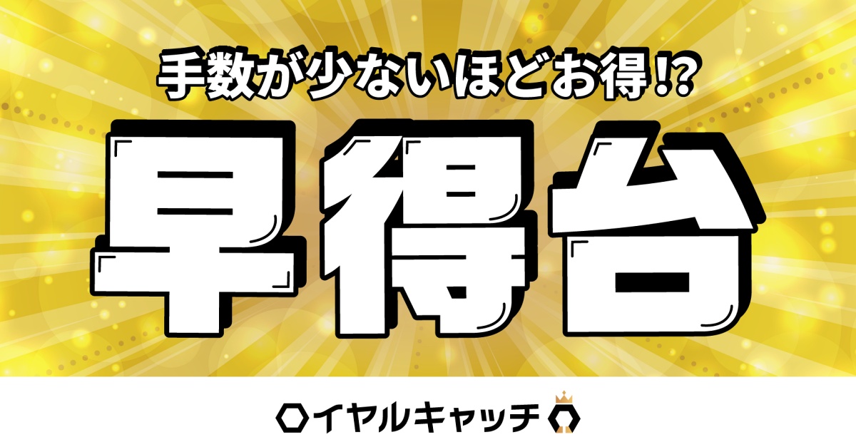 ロイヤルキャッチの早得台