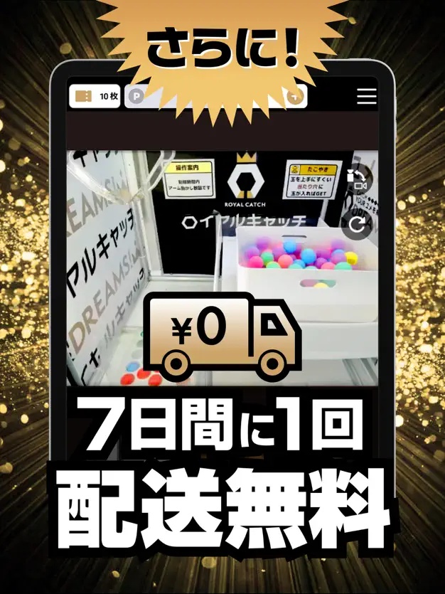 ロイヤルキャッチの配送料