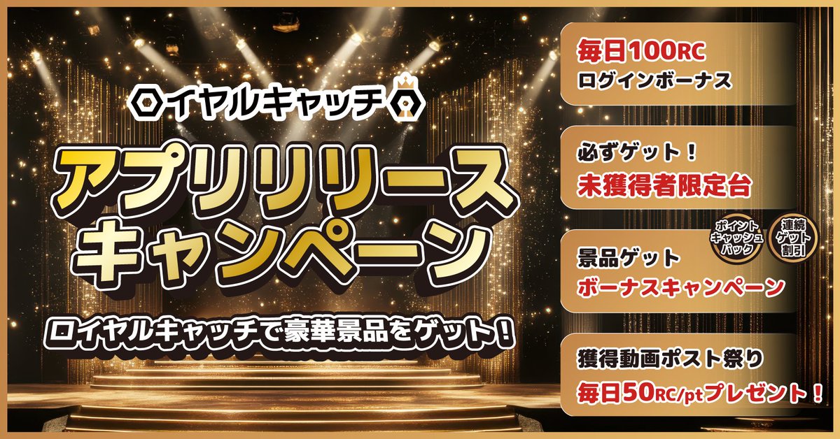 ロイヤルキャッチのアプリリリースキャンペーン