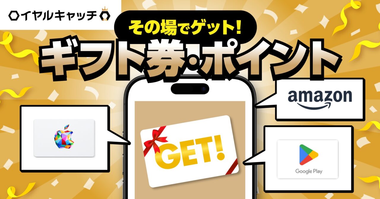 ロイヤルキャッチのギフト券