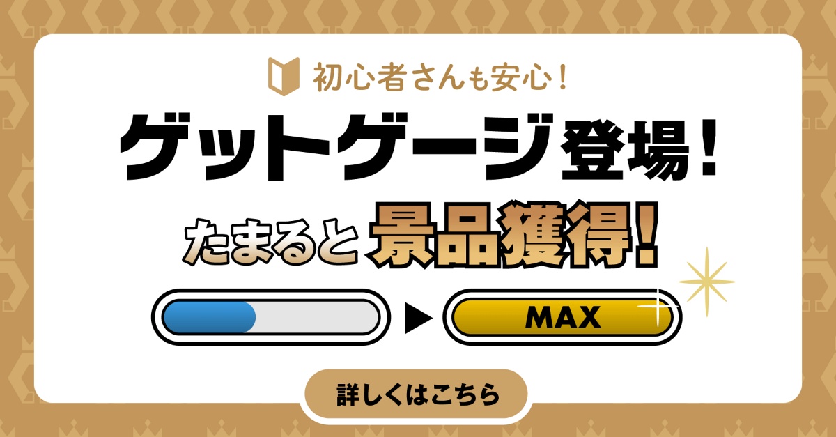 ロイヤルキャッチのゲットゲージ機能