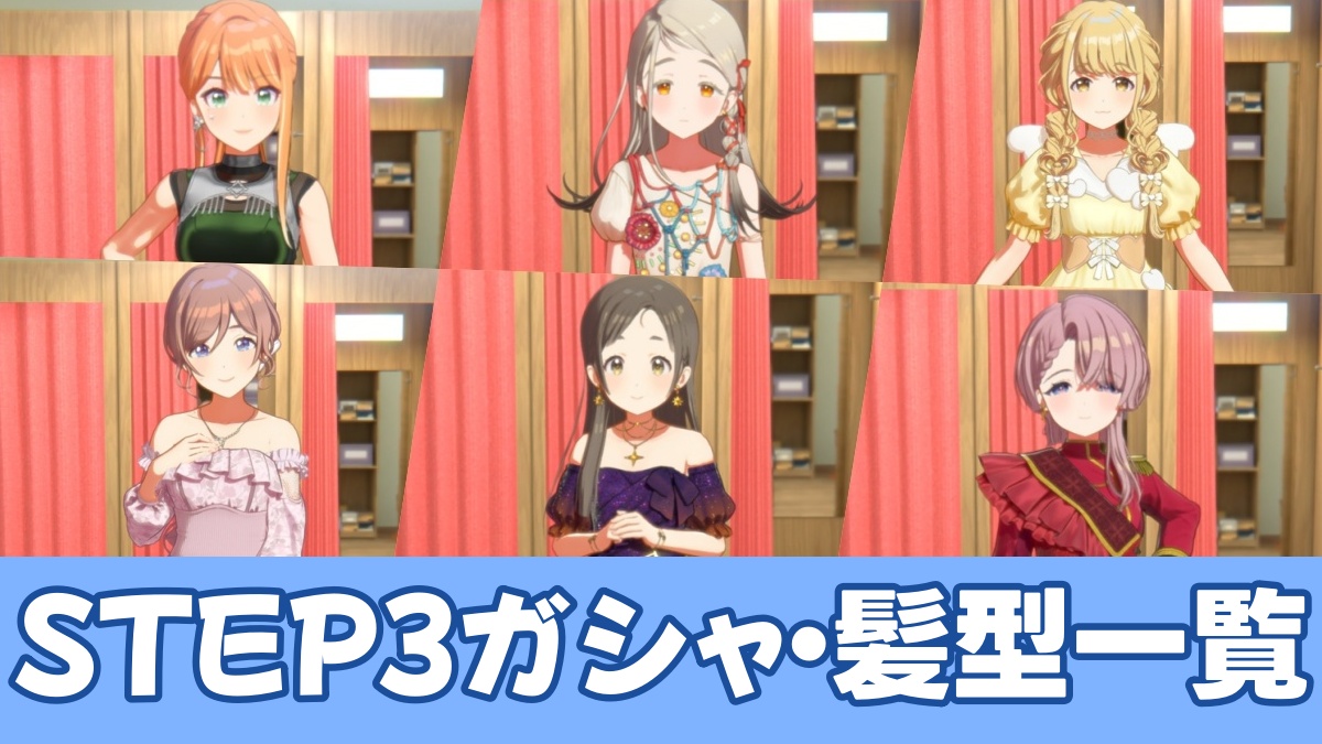 学マスSTEP3ガシャ一覧のアイキャッチ画像